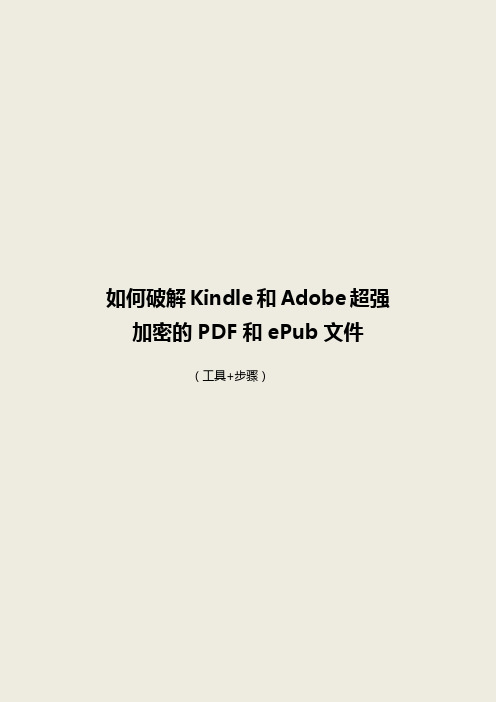 如何破解Adobe超强加密的PDF和Epubs文件