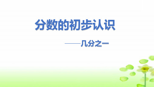 人教版三年级上册数学8 分数的初步认识--几分之一课件