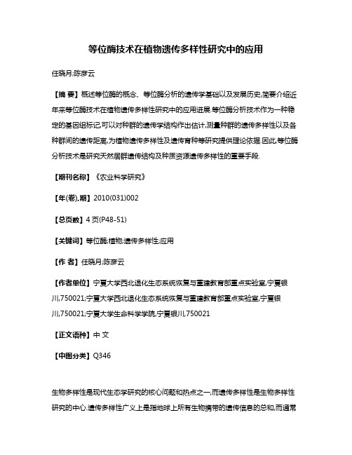 等位酶技术在植物遗传多样性研究中的应用