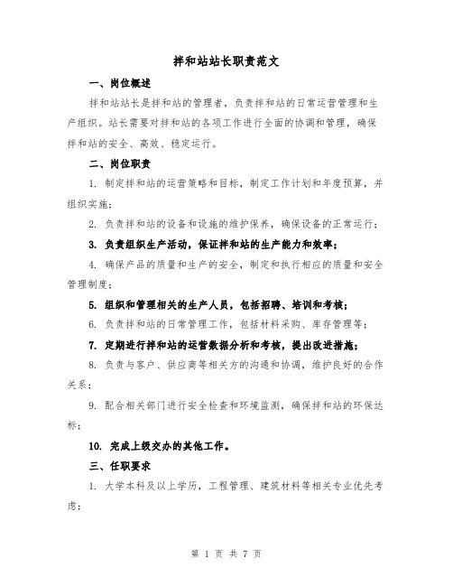 拌和站站长职责范文(4篇)