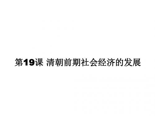 部编人教版七年级历史下册第19课  清朝前期社会经济的发展 (共23张PPT)