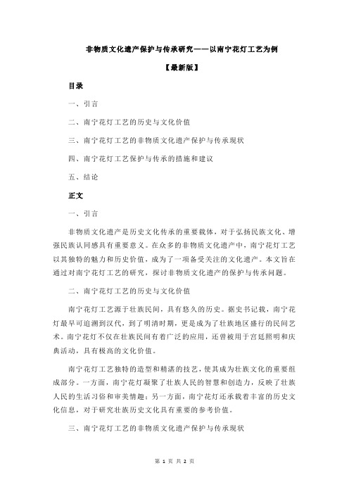 非物质文化遗产保护与传承研究——以南宁花灯工艺为例