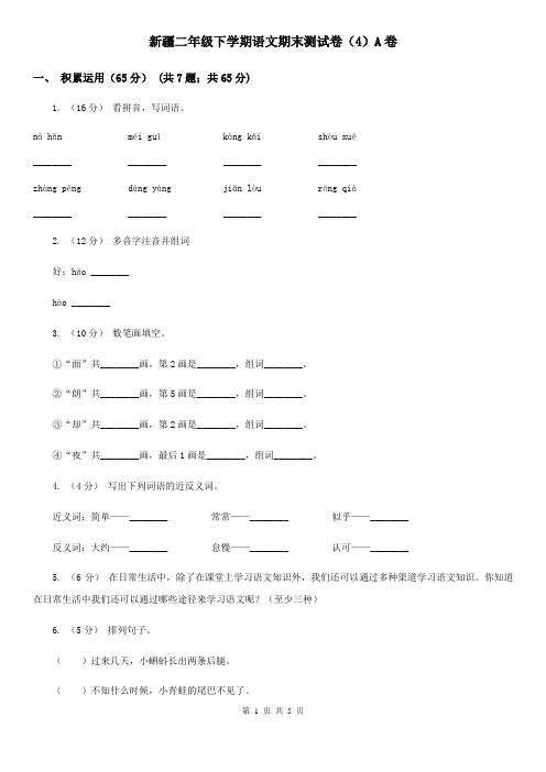 新疆二年级下学期语文期末测试卷(4)A卷