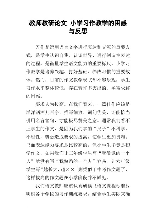 教师教研论文小学习作教学的困惑与反思