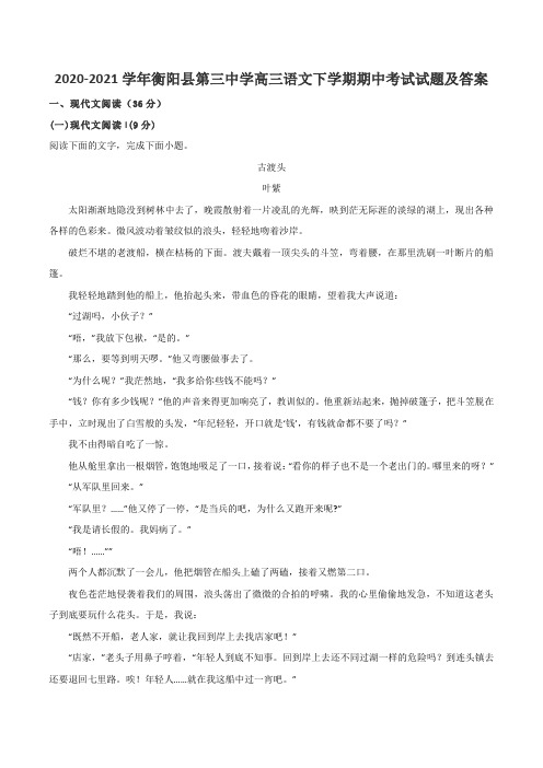 2020-2021学年衡阳县第三中学高三语文下学期期中考试试题及答案