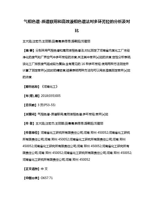 气相色谱-质谱联用和高效液相色谱法对多环芳烃的分析及对比