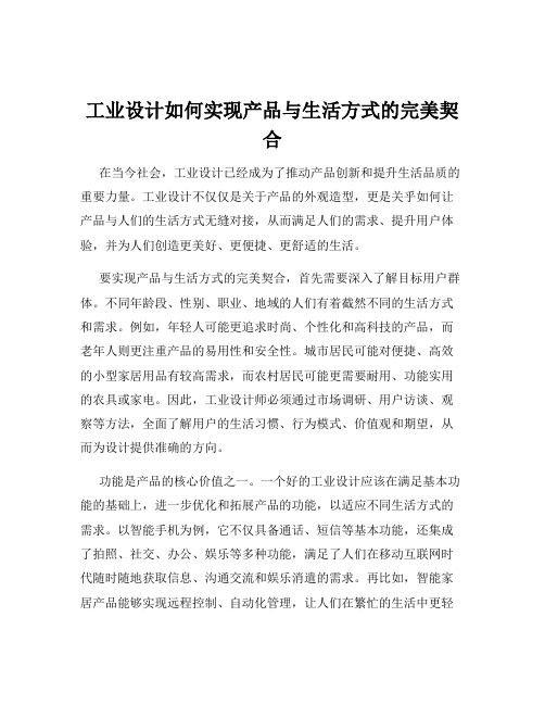 工业设计如何实现产品与生活方式的完美契合