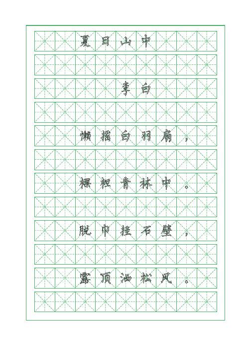 古诗词临摹字帖-夏日山中-李白-柳体字帖