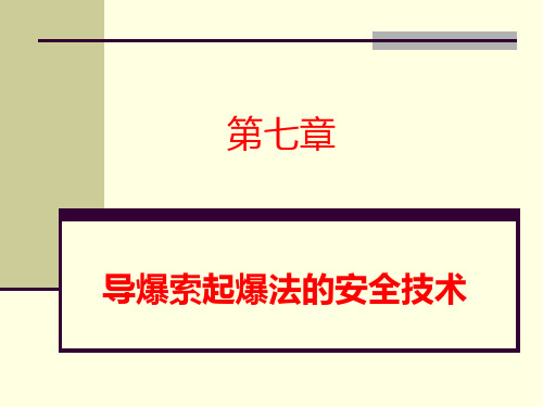 7.导爆索起爆法的安全技术