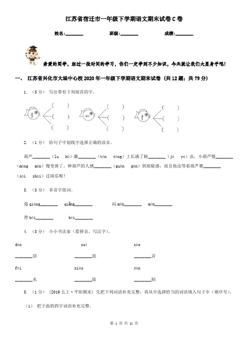 江苏省宿迁市一年级下学期语文期末试卷C卷