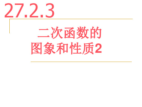 6.[华师大版九下课件]_27.2.4二次函数的图象