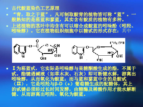 古代靛蓝染色工艺原理