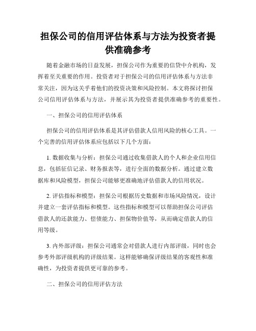 担保公司的信用评估体系与方法为投资者提供准确参考