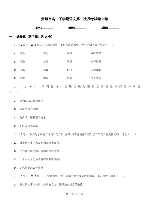 贵阳市高一下学期语文第一次月考试卷C卷