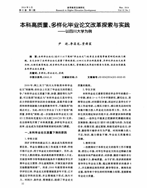 本科高质量、多样化毕业论文改革探索与实践——以四川大学为例