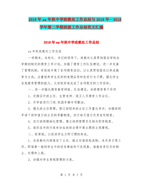 2018年xx年秋中学政教处工作总结与2018年—2018学年第二学期班级工作总结范文汇编.doc