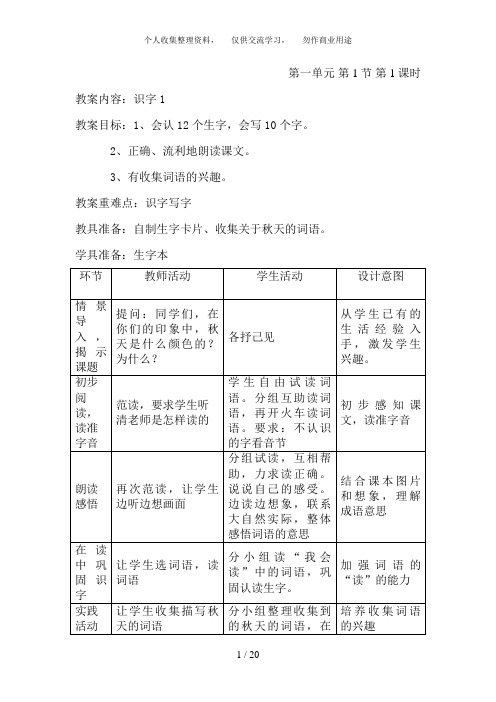 人教版小学语文二年级上册第一单元表格式教案