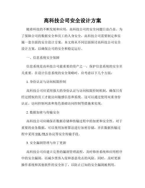 高科技公司安全设计方案