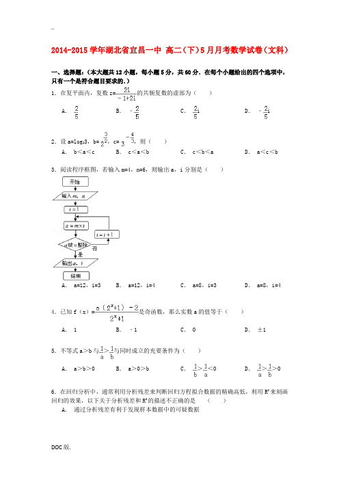 湖北省宜昌一中高二数学下学期5月月考试卷 文(含解析)-人教版高二全册数学试题