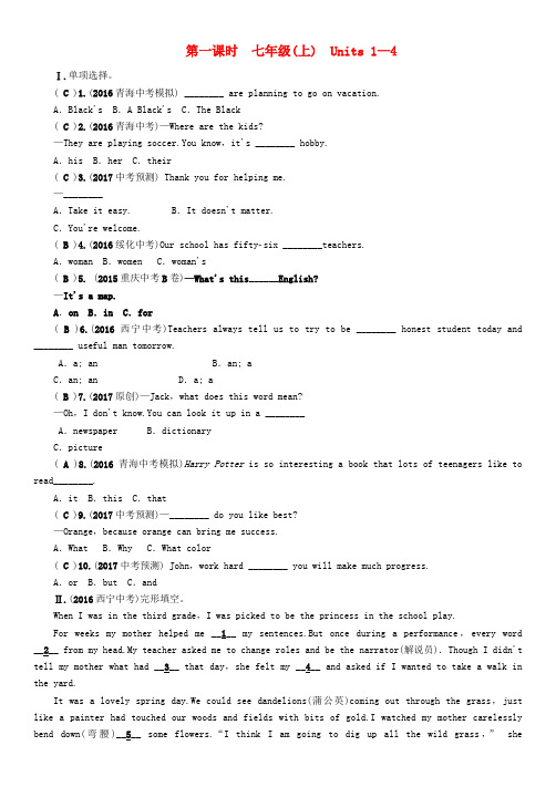 (青海专版)2017中考英语命题研究 第一部分 教材知识梳理篇 第一课时 七上 units 1-4(精练)试题
