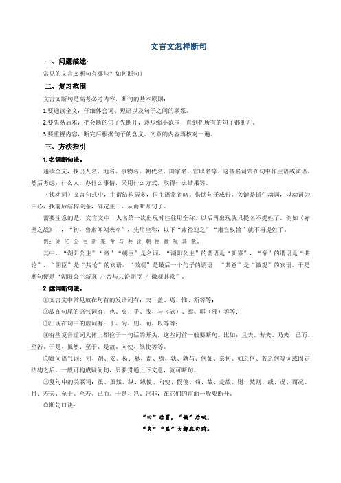 高考语文复习专题文言文怎样断句