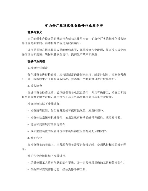 矿山分厂标准化设备检修作业指导书