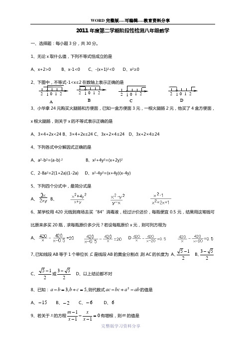 2011年度第二学期阶段性检测八年级数学