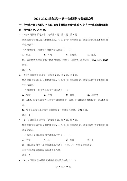 2021-2022学年高一第一学期期末物理试题附答案