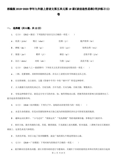 部编版2019-2020学年九年级上册语文第五单元第19课《谈创造性思维》同步练习(I)卷