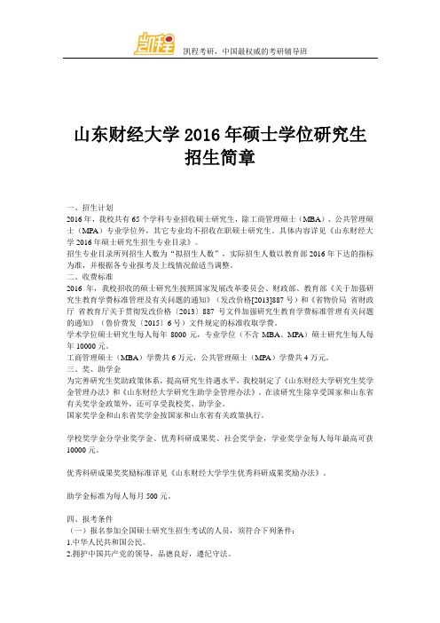 山东财经大学2016年硕士学位研究生招生简章