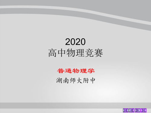 2020湖南师大附中物理竞赛辅导课件B速度等(共18张PPT)