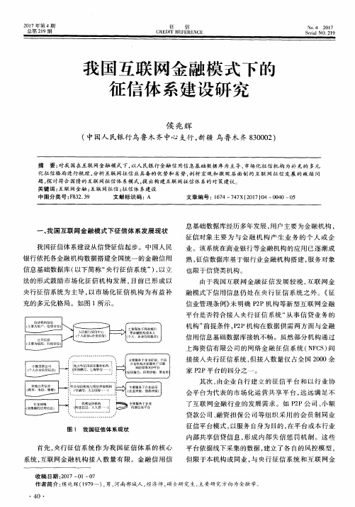 我国互联网金融模式下的征信体系建设研究