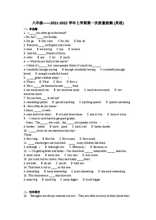 英语_八年级——2021-2022学年上学期第一次质量检测 (英语)(含答案)