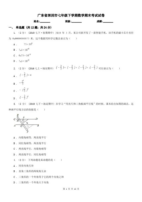 广东省深圳市七年级下学期数学期末考试试卷