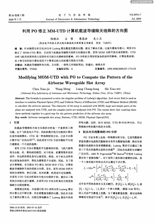 利用PO修正MM-UTD计算机载波导缝隙天线阵的方向图