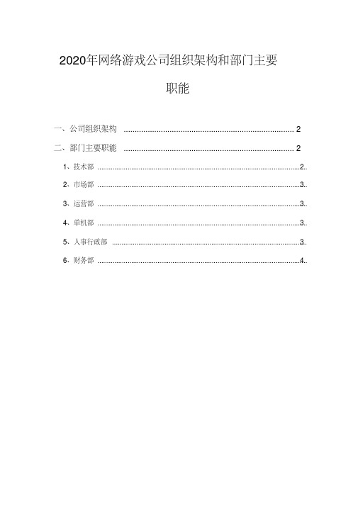 2020年网络游戏公司组织架构和部门职能