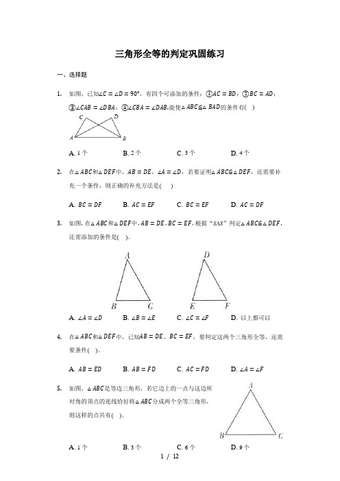 人教版 八年级 上册 12.2三角形全等的判定 巩固练习