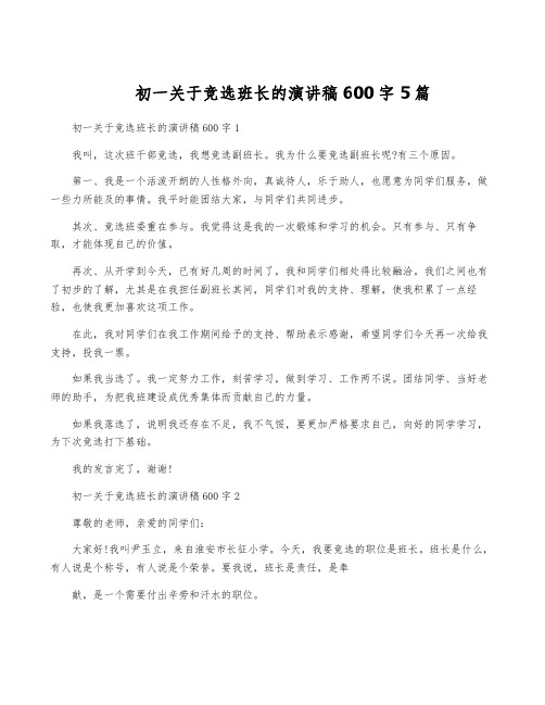 初一关于竞选班长的演讲稿600字5篇