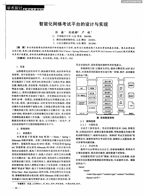 智能化网络考试平台的设计与实现