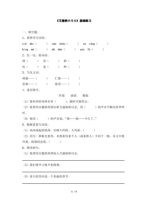 苏教版五年级语文上册《艾滋病小斗士》基础练习