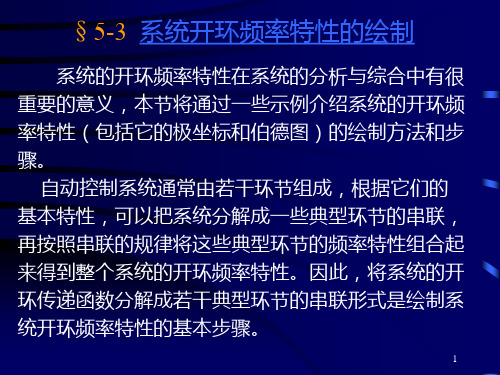 系统开环频率特性的绘制