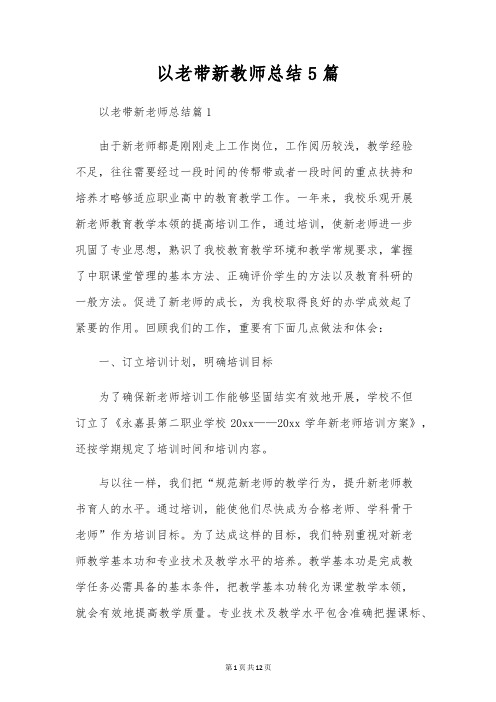 以老带新教师总结5篇