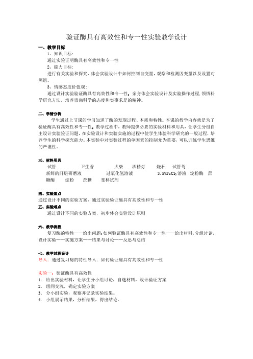 验证酶具有高效性和专一性实验教学设计