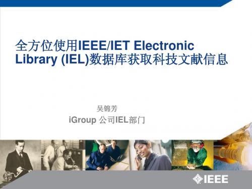 全方位使用IEEEIET Electronic Library (IEL)数据库获取科技文献信息