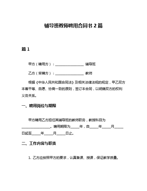 辅导班教师聘用合同书2篇