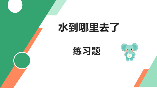 《水到哪里去了》作业课件