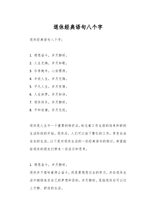 退休经典语句八个字