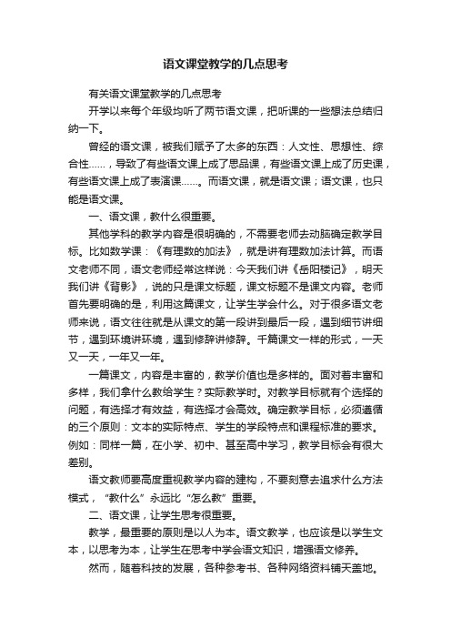 语文课堂教学的几点思考