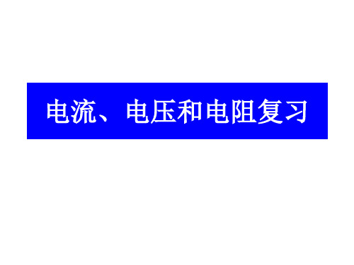 经典复习电流电压电阻PPT课件