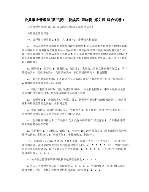 公共事业管理学(第三版)  娄成武 司晓悦 郑文范 综合试卷1